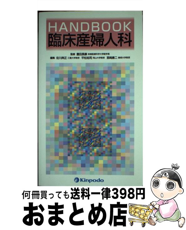 【中古】 HANDBOOK臨床産婦人科 / 豊田 長康, 佐川 典正, 平松 祐司, 宮崎 康二 / 金芳堂 [単行本]【宅配便出荷】