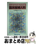 【中古】 HANDBOOK臨床産婦人科 / 豊田 長康, 佐川 典正, 平松 祐司, 宮崎 康二 / 金芳堂 [単行本]【宅配便出荷】