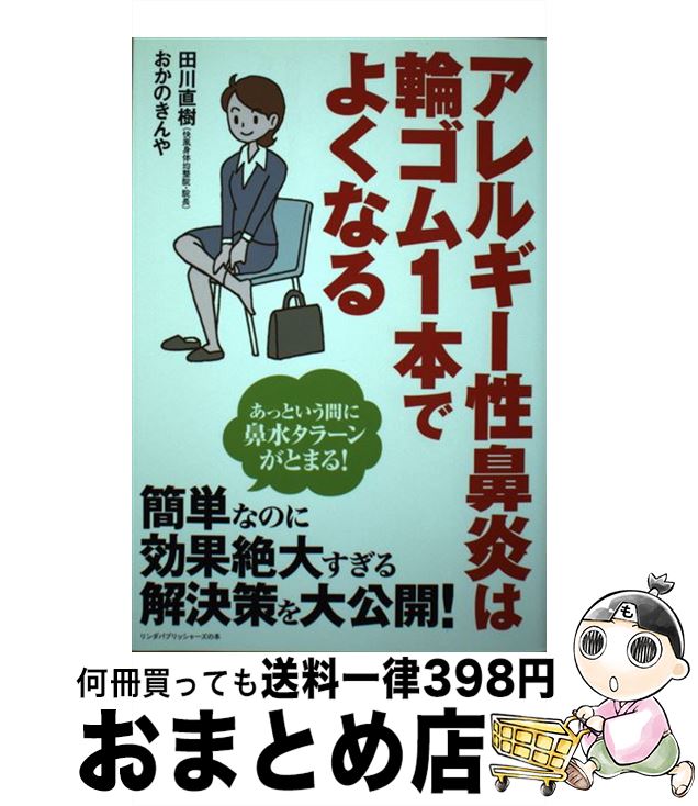 【中古】 アレルギー性鼻炎は輪ゴム1本でよくなる / 田川 直樹, おかの きんや / 泰文堂 [単行本（ソフ..