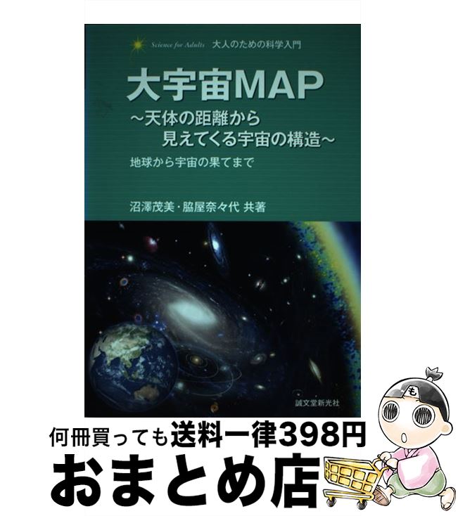 【中古】 大宇宙MAP 天体の距離から見えてくる宇宙の構造 / 沼澤 茂美, 脇屋 奈々代 / 誠文堂新光社 [単行本]【宅配便出荷】