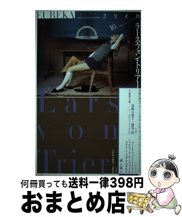 【中古】 ユリイカ 詩と批評 第46巻第13号 / ラース・フォン・トリアー, シャルロット・ゲンズブール, ..