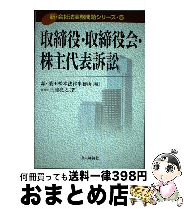【中古】 取締役・取締役会・株主代表訴訟 / 三浦 亮太 / 中央経済グループパブリッシング [単行本]【宅配便出荷】