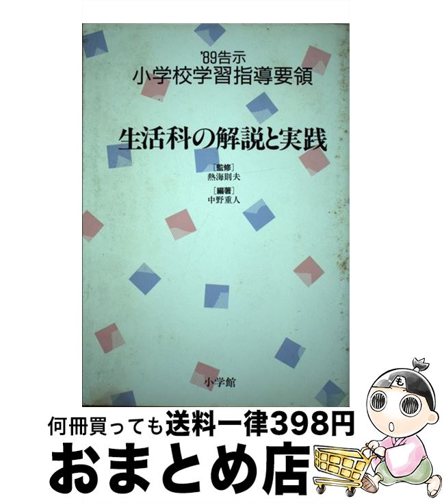 【中古】 小学校学習指導要領 ’89告示　［6］ / 中野 重人 / 小学館 [単行本]【宅配便出荷】