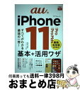 【中古】 auのiPhone 11/Pro/Pro Max基本+活用ワザ すべてがわかる最強の一冊! / 法林岳之, 橋本 保, 清?理史, ?根雅 / [単行...