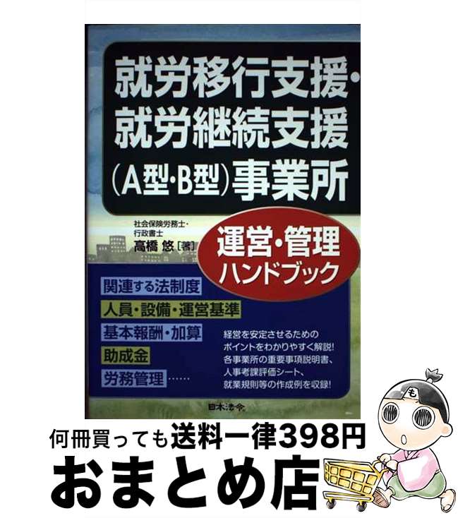 【中古】 就労移行支援・就労継続支援（A型・B型）事業所運営・管理ハンドブック / 高橋 悠 / 日本法令 [単行本]【宅配便出荷】