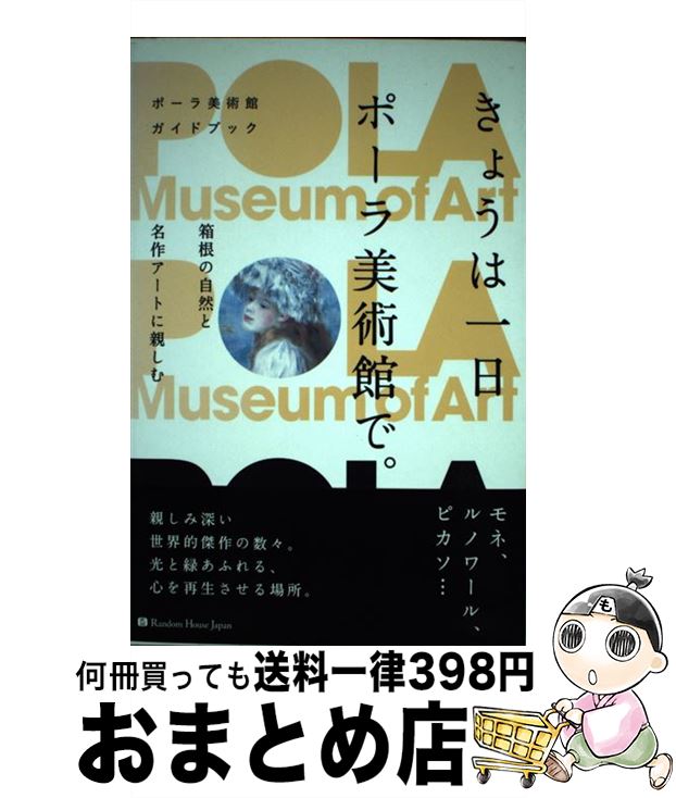 著者：公益財団法人ポーラ美術振興財団 ポーラ美術館出版社：武田ランダムハウスジャパンサイズ：単行本ISBN-10：4270007001ISBN-13：9784270007006■通常24時間以内に出荷可能です。※繁忙期やセール等、ご注文数が多い日につきましては　発送まで72時間かかる場合があります。あらかじめご了承ください。■宅配便(送料398円)にて出荷致します。合計3980円以上は送料無料。■ただいま、オリジナルカレンダーをプレゼントしております。■送料無料の「もったいない本舗本店」もご利用ください。メール便送料無料です。■お急ぎの方は「もったいない本舗　お急ぎ便店」をご利用ください。最短翌日配送、手数料298円から■中古品ではございますが、良好なコンディションです。決済はクレジットカード等、各種決済方法がご利用可能です。■万が一品質に不備が有った場合は、返金対応。■クリーニング済み。■商品画像に「帯」が付いているものがありますが、中古品のため、実際の商品には付いていない場合がございます。■商品状態の表記につきまして・非常に良い：　　使用されてはいますが、　　非常にきれいな状態です。　　書き込みや線引きはありません。・良い：　　比較的綺麗な状態の商品です。　　ページやカバーに欠品はありません。　　文章を読むのに支障はありません。・可：　　文章が問題なく読める状態の商品です。　　マーカーやペンで書込があることがあります。　　商品の痛みがある場合があります。