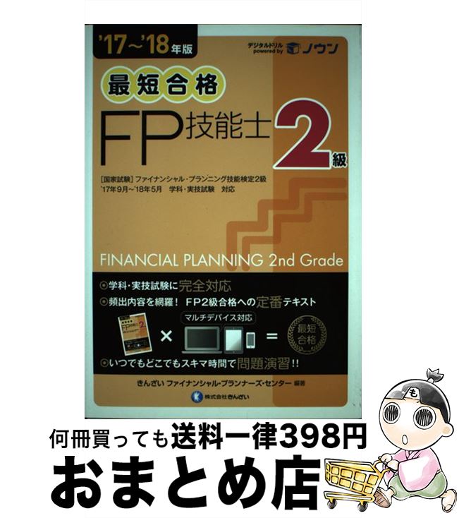 【中古】 最短合格2級FP技能士 ’17～’18年版 / きんざいファイナンシャル・プランナーズ・センター / きんざい [単行本]【宅配便出荷】