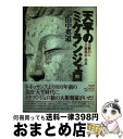 【中古】 天平のミケランジェロ 公麻呂と芸術都市 奈良 / 田中 英道 / 弓立社 単行本（ソフトカバー） 【宅配便出荷】