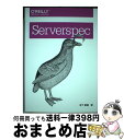 【中古】 Serverspec / 宮下 剛輔 / オライリージャパン [単行本（ソフトカバー）]【宅配便出荷】