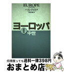 【中古】 ヨーロッパ 2（中世） / ノーマン・デイヴィス, 別宮 貞徳 / 株式会社共同通信社 [単行本]【宅配便出荷】