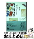 【中古】 さよなら未来 エディターズ クロニクル2010ー2017 / 若林 恵 / 岩波書店 単行本 【宅配便出荷】