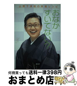 【中古】 おなかすいてない？ 山際千津枝の幸福レシピ / 山際 千津枝 / 海鳥社 [単行本]【宅配便出荷】