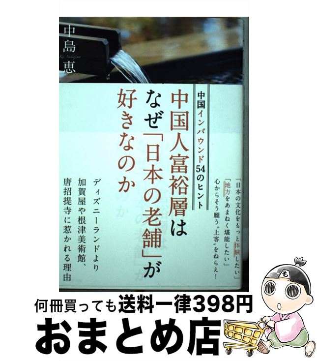 【中古】 中国人富裕層はなぜ「日