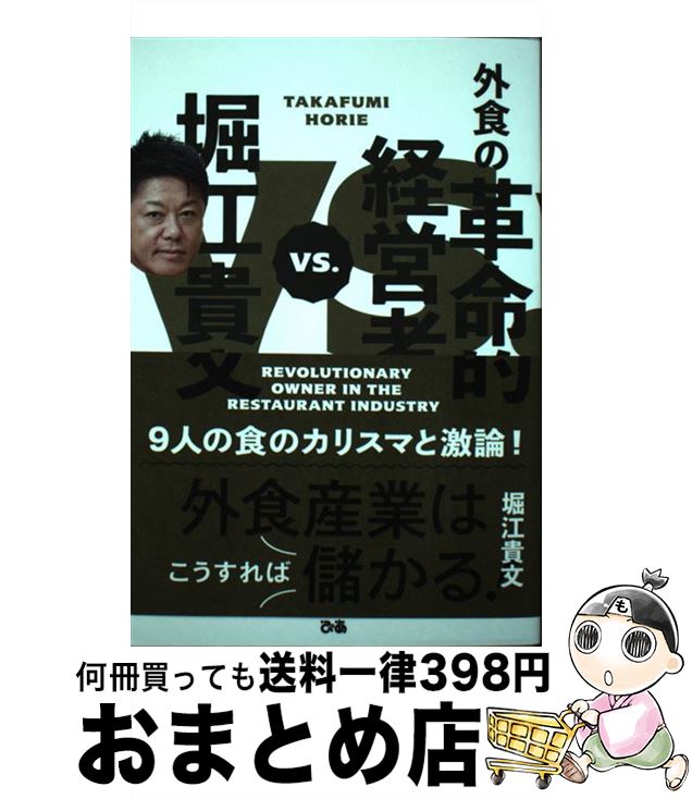 【中古】 堀江貴文VS．外食の革命的経営者 / 堀江貴文 / ぴあ [単行本]【宅配便出荷】