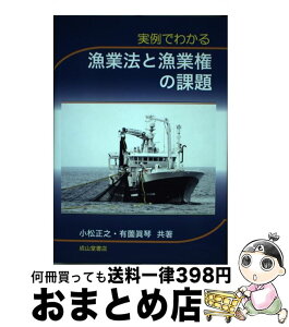 【中古】 実例でわかる漁業法と漁業権の課題 / 小松 正之, 有薗 眞琴 / 成山堂書店 [単行本]【宅配便出荷】