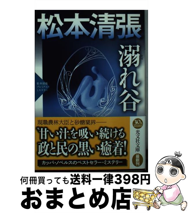 【中古】 溺れ谷 松本清張プレミアム・ミステリー　長編推理小説 / 松本清張 / 光文社 [文庫]【宅配便出荷】