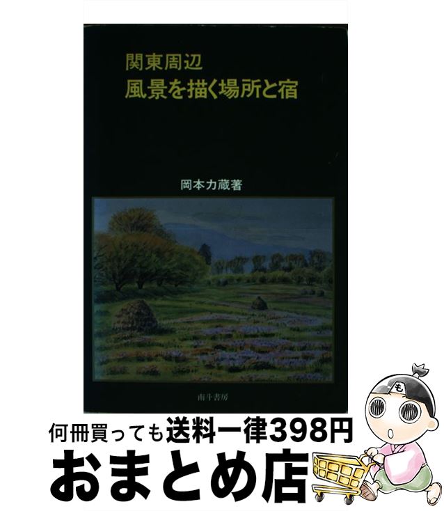 【中古】 関東周辺風景を描く場所と宿 / 岡本力蔵 / 南斗書房 [単行本]【宅配便出荷】