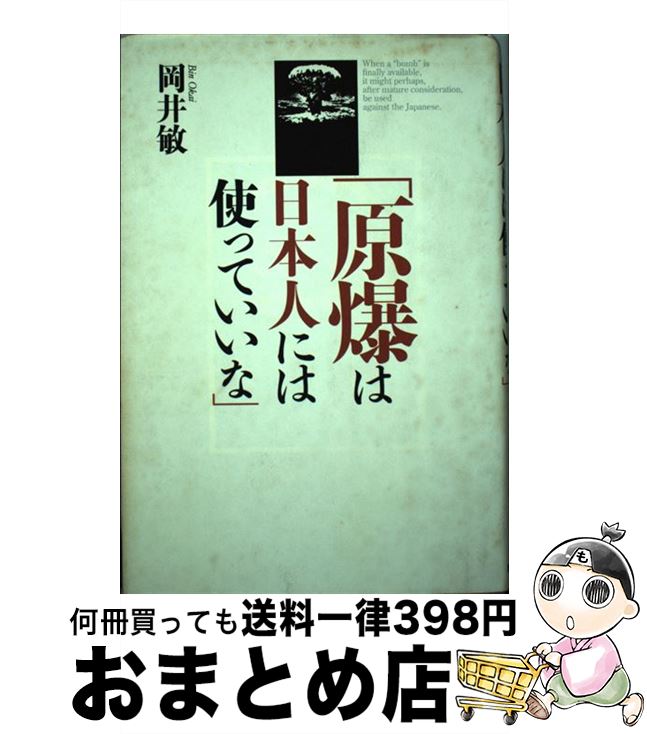 【中古】 原爆は日本人には使っていいな / 岡井 敏 / 早稲田出版 [単行本]【宅配便出荷】