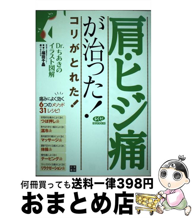 【中古】 肩・ヒジ痛が治った！ コリがとれた！ / ナイスク, 福田 千晶 / 日東書院本社 [単行本（ソフトカバー）]【宅配便出荷】(3)