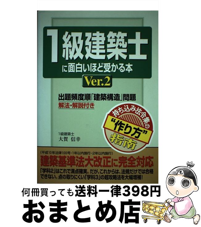 【中古】 1級建築士に面白いほど受かる本 ver．2 / 大賀 信幸 / KADOKAWA(中経出版) [単行本]【宅配便出荷】