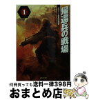 【中古】 帰還兵の戦場 1 / ギャビン・スミス, 新井 清志, 金子 浩 / 東京創元社 [文庫]【宅配便出荷】