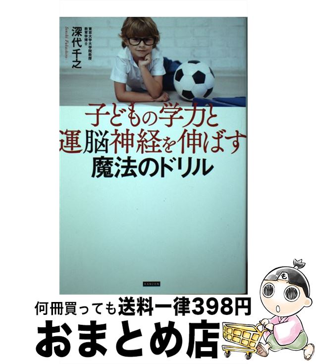 【中古】 子どもの学力と運脳神経を伸ばす魔法のドリル / 深代千之 / カンゼン [単行本（ソフトカバー..