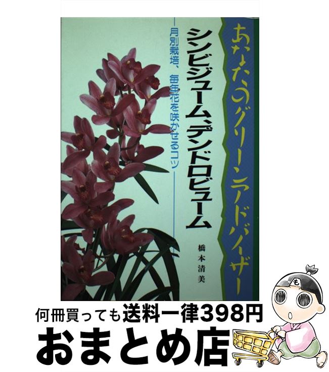 【中古】 シンビジューム、デンドロビューム / 橋本 清美 / 文研出版 [単行本]【宅配便出荷】