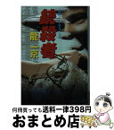 【中古】 銃殺者 / 龍 一京 / 勁文社 [文庫]【宅配便出荷】