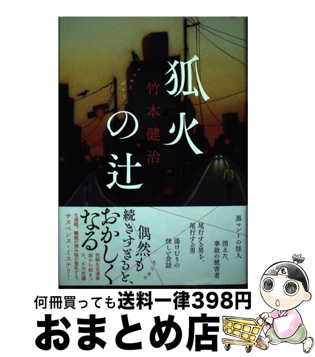 【中古】 狐火の辻 / 竹本 健治 / KADOKAWA [単行本]【宅配便出荷】