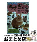 【中古】 はじめてのうさぎの育て方 毎日楽しい！ / 岡野 裕士 / 大泉書店 [単行本]【宅配便出荷】