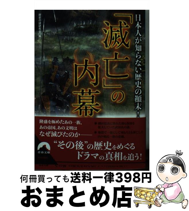 【中古】 「滅亡」の内幕 日本人が知らない歴史の顛末！ / 歴史の謎研究会 / 青春出版社 [文庫]【宅配便出荷】