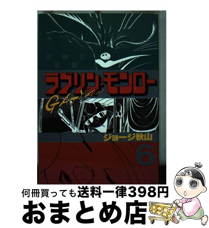 【中古】 ラブリン・モンロー 6 / ジョージ秋山 / 講談社 [ペーパーバック]【宅配便出荷】