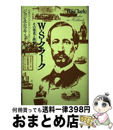 【中古】 W．S．クラーク その栄光と挫折 / ジョン M.マキ, 高久 眞一 / 北海道大学出版会 [単行本]【宅配便出荷】