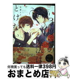 【中古】 3度目の魔法はとけない / 佐藤 もぶ / KADOKAWA [コミック]【宅配便出荷】