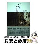 【中古】 パリかくし味 / 蜷川 讓 / 海鳴社 [単行本]【宅配便出荷】