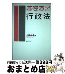 【中古】 基礎演習行政法 / 土田伸也 / 日本評論社 [単行本]【宅配便出荷】