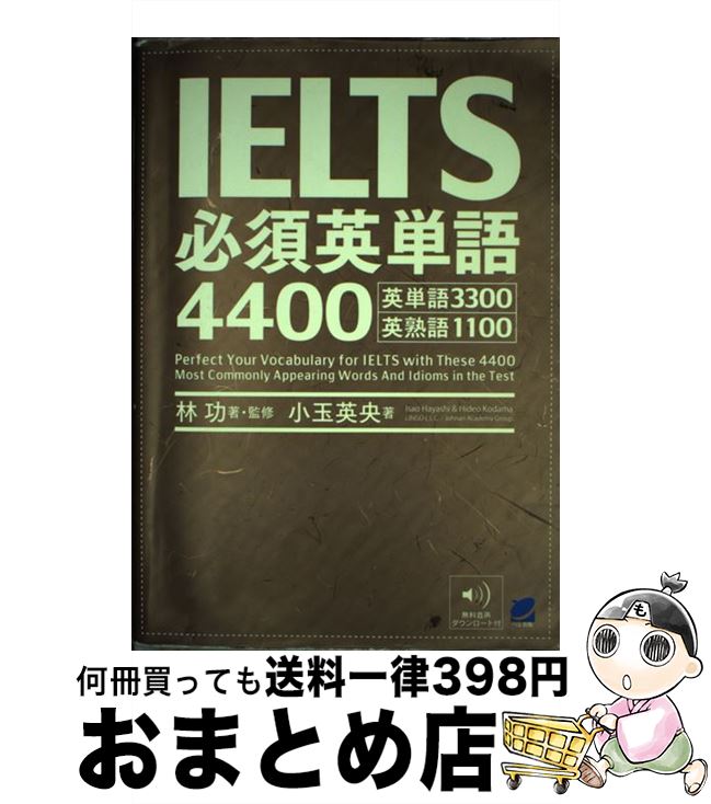 【中古】 IELTS必須英単語4400 英単語3300英熟語1100 / 林 功, 小玉 英央 / ベレ出版 単行本 【宅配便出荷】