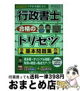 【中古】 行政書士合格のトリセツ基本問題集 2020年版 / 野畑 淳史, 東京リーガルマインド LEC総合研究所 行政書士試験部 / 東京リーガルマインド [...