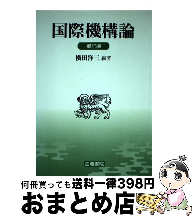 【中古】 国際機構論 補訂版 / 横田 洋三 / 国際書院 [単行本]【宅配便出荷】