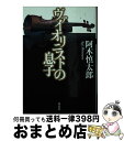 著者：阿木 慎太郎出版社：双葉社サイズ：文庫ISBN-10：4575509752ISBN-13：9784575509755■こちらの商品もオススメです ● 代行返上 / 幸田 真音 / 小学館 [単行本] ● 夢の城 長編サスペンス小説 / 阿木 慎太郎 / 祥伝社 [文庫] ● 拳聖処刑行 長篇ハードアクション / 阿木 慎太郎 / 廣済堂出版 [文庫] ● 拳聖血戦行 / 阿木 慎太郎 / 廣済堂出版 [新書] ● 拳聖情死行 / 阿木 慎太郎 / 廣済堂出版 [新書] ● バルガスの首 薔薇のアサシン / 阿木 慎太郎 / 実業之日本社 [新書] ● 必殺！死の対決 長編バイオレンス / 阿木 慎太郎 / 天山出版 [新書] ■通常24時間以内に出荷可能です。※繁忙期やセール等、ご注文数が多い日につきましては　発送まで72時間かかる場合があります。あらかじめご了承ください。■宅配便(送料398円)にて出荷致します。合計3980円以上は送料無料。■ただいま、オリジナルカレンダーをプレゼントしております。■送料無料の「もったいない本舗本店」もご利用ください。メール便送料無料です。■お急ぎの方は「もったいない本舗　お急ぎ便店」をご利用ください。最短翌日配送、手数料298円から■中古品ではございますが、良好なコンディションです。決済はクレジットカード等、各種決済方法がご利用可能です。■万が一品質に不備が有った場合は、返金対応。■クリーニング済み。■商品画像に「帯」が付いているものがありますが、中古品のため、実際の商品には付いていない場合がございます。■商品状態の表記につきまして・非常に良い：　　使用されてはいますが、　　非常にきれいな状態です。　　書き込みや線引きはありません。・良い：　　比較的綺麗な状態の商品です。　　ページやカバーに欠品はありません。　　文章を読むのに支障はありません。・可：　　文章が問題なく読める状態の商品です。　　マーカーやペンで書込があることがあります。　　商品の痛みがある場合があります。