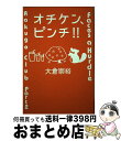 【中古】 オチケン、ピンチ！！ Rakugo　clubpart　2 / 大倉 崇裕 / 理論社 [単行本]【宅配便出荷】