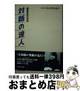 【中古】 対話の達人 顧客対応の365日 / ベルシステム