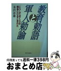 【中古】 教育勅語と軍人勅諭 こうしてぼくらは戦争にひきこまれた / 韮沢 忠雄 / 新日本出版社 [単行本]【宅配便出荷】