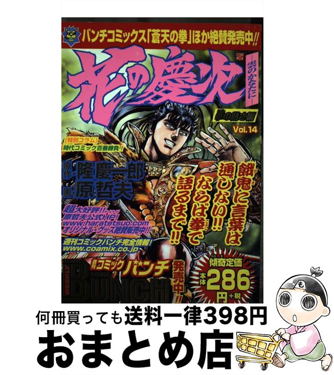 【中古】 花の慶次 雲のかなたに 14（拳の熱さ編） / 原哲夫 / 新潮社 [コミック]【宅配便出荷】