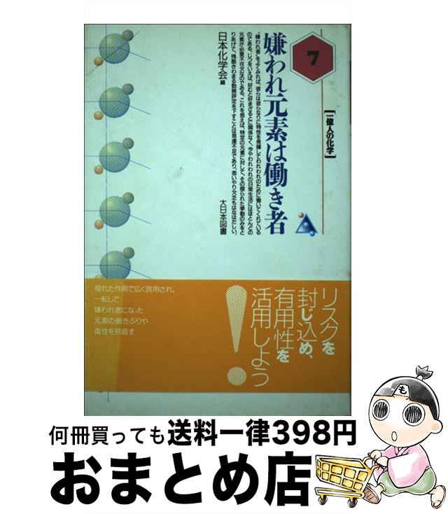 【中古】 嫌われ元素は働き者 / 日本化学会 / 大日本図書 [単行本]【宅配便出荷】