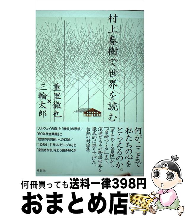 【中古】 村上春樹で世界を読む / 重里徹也 三輪太郎 / 祥伝社 [単行本]【宅配便出荷】