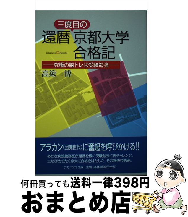 【中古】 還暦三度目の京都大学合格記 究極の脳トレは受験勉強 / 高鍬　博 / ナカニシヤ出版 [単行本（ソフトカバー）]【宅配便出荷】