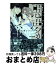 【中古】 悪夢か淫夢 / 山葵 マグロ / リブレ [コミック]【宅配便出荷】