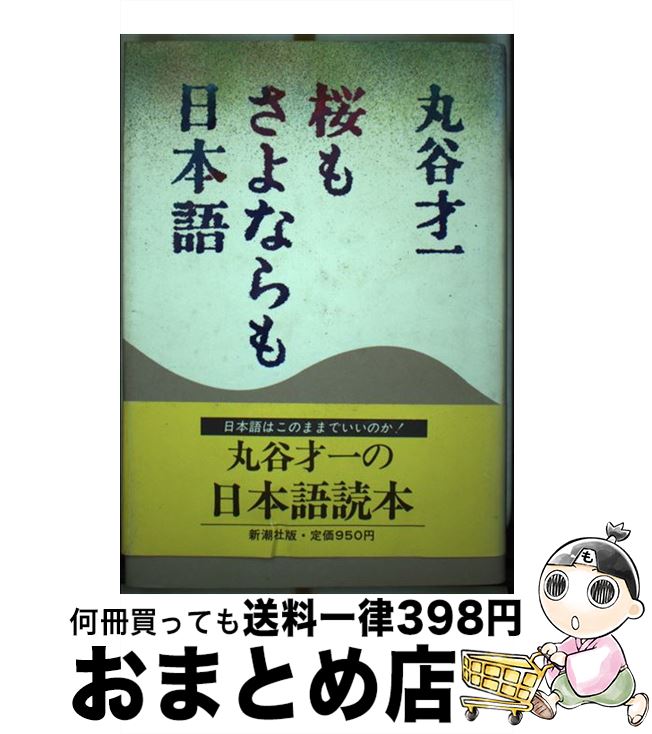 【中古】 桜もさよならも日本語 / 丸谷 才一 / 新潮社 [ハードカバー]【宅配便出荷】