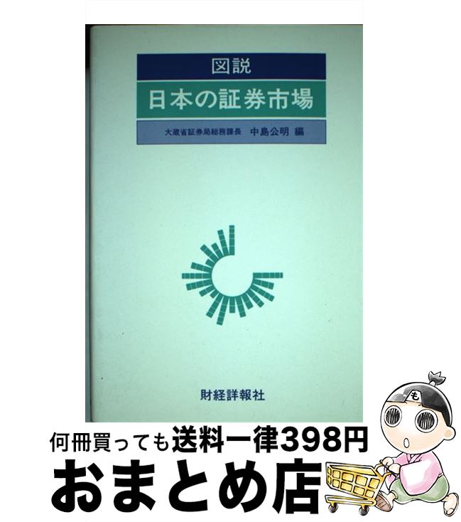 【中古】 図説日本の証券市場 昭和62年版 / 中島 公明 / 財経詳報社 [ペーパーバック]【宅配便出荷】